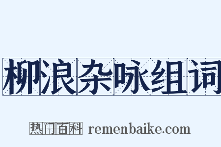 柳浪杂咏组词是什么意思的图片